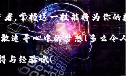 币安链投资者：如何用TP钱包轻松买币？

币安链, TP钱包, 数字货币/guanjianci

引言：数字货币的魅力世界

在当今数字时代，数字货币已经成为越来越多投资者关注的焦点。尤其是币安链作为一种高效、安全的区块链平台，吸引了全球大量用户的目光。对于那些刚刚入门的投资者来说，如何便捷地购买币安链上的数字货币是一个常见的问题。在这篇文章中，我们将深入探讨如何通过TP钱包轻松买币安链上的代币，并分享一些宝贵的技巧和心得！

什么是TP钱包？

TP钱包（TokenPocket）是一款用户友好的多链数字钱包，使用户能够方便地存储、管理和交易多种数字资产。它的界面简约而清晰，无论你是初学者还是资深投资者，TP钱包都能让你在轻松愉快的氛围中完成各类操作！多么令人振奋！TP钱包支持多种区块链，包括以太坊、币安链等，为用户提供了无与伦比的便利。

如何下载和安装TP钱包

首先，我们需要确保你拥有TP钱包。这款钱包可以在手机应用商店（如苹果App Store和Android的Google Play）中找到。只需在搜索框中输入“TP钱包”并点击下载即可！安装过程简单明了，一般只需几分钟时间就可以完成。

一旦下载并安装完毕，打开TP钱包并进行注册。你需要创建一个备用的账户密码，并务必妥善保管你的助记词，确保你的数字资产安全。如果你紧张可能会丢记助记词，不妨使用一些存储工具进行备份！使用TP钱包的同时，也要提醒自己，安全意识永远是第一位的！

如何在TP钱包中添加币安链

成功登录TP钱包后，你会看到主界面。点击右上角的“添加区块链”按钮，从下拉菜单中选择“币安链”。系统会提示你确认添加币安链，点击确认按钮后，币安链就会显示在你的主界面上。

实际上，添加币安链的过程简单得令人惊讶，但这一小小步骤却将在之后的交易中为你省去大量时间！

充值TP钱包，如何购买币安链上的数字货币

现在你的TP钱包已经成功添加了币安链，接下来就可以充值并购买数字货币了！你可以通过多个渠道给TP钱包充值，比如通过银行卡转账、通过其他数字货币账户转入等方式。选择一种适合你自己的充值方式，确保充值成功后，币安链钱包的余额将会显示在主界面上。

充值后，选择要购买的数字货币，通常在币安链上可供选择的代币种类丰富，一般有BNB、BUSD及其他众多项目。选择你感兴趣的代币并输入购买数量，系统会自动计算出需要的金额。如果你对市场行情了解得比较透彻，可以在此时选择合适的买入时机，增加投资收益的可能性！

进行交易：如何完成币安链上的购买

在确认购买的信息后，点击“购买”按钮。TP钱包会请求你确认交易的具体信息，包括数量、价格等，确保一切无误后再次确认交易！交易完成后，你的代币将会自动显示在钱包的资产界面上，时刻记得检查以保证你没有错过任何重要信息！多么令人振奋的时刻呀！

安全保障：如何保护你的TP钱包

在享受数字货币带来的便利的同时，安全保障也是不可忽视的一部分。建议使用TP钱包的用户定期更换密码，并开启双重验证功能以保护你的账户安全。此外，定期备份你的助记词，可以防止意外情况下损失数字资产。

另外，保持对市场动态的关注，及时了解自己的资产情况以及行情变动，防止在波动较大的投资环境中盲目操作，才能更好地把握投资机会！

总结：数字货币投资的新机遇

通过TP钱包购买币安链上的数字货币变得前所未有的简单，体验了这一过程后，相信你也会感受到其中的乐趣与成就感！无论你是初学者还是有经验的投资者，掌握这一技能将为你的数字货币投资之旅提供丰厚的保障。

数字货币的世界充满了机遇与挑战，关键在于我们如何去把握。希望你在未来的每一次交易中都能够实现自己的理想，投资之路顺利，永远不要害怕变化，勇敢追寻心中的梦想！多么令人期待的未来呀！

在此，我们也诚挚希望通过这篇文章，能够帮助大家更好地理解TP钱包和币安链，让更多的人能够参与到数字货币的潮流中来！记得与我们分享你的投资心得与经验哦！