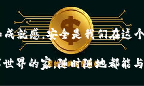 a如何将币从交易所提取到钱包

在数字货币的世界里，安全和便捷是玩家们最大的追求。将币从交易所提到个人钱包是确保资产安全的重要一步。每个新手刚入门时，面对繁琐的操作流程总是难免紧张。那么，以下内容将通过清晰的步骤和详尽的讲解，帮助您顺利将数字货币提取到您的钱包中。让我们开始这一激动人心的旅程吧！

第一步：选择合适的钱包

在进行币提取之前，您首先需要一个可靠的钱包。钱包可以分为两种类型：热钱包和冷钱包。热钱包是指联网的钱包，使用便利，但安全性相对较低；冷钱包则没有联网，更加安全，如硬件钱包或纸钱包。选择哪种类型的钱包，取决于您对安全和便捷的需求。无论选择哪种类型，确保您使用的是正规的、信誉良好的钱包服务提供商，毕竟您的数字资产安全第一！

第二步：获取钱包地址

无论您选择哪种钱包，您都需要获取它的地址。钱包地址通常是一串字母和数字的组合，非常重要，仿佛是您在数字货币世界中的“家”。在您的钱包应用程序中，会有一个“接收”或“获取地址”的选项。在这里，您可以找到您的钱包地址。确保将其记下来和安全保管，不要与任何人分享哦！多么令人振奋，拥有一个属于自己的数字资产家的感觉！

第三步：登录交易所账户

接下来，您需要登录到您所使用的交易所账户。流行的数字货币交易所有许多，例如币安、Coinbase等。确保您输入的是正确的用户名和密码。安全性也非常重要，请勿在公共网络上进行交易，确保交易所的安全设置已开启。

第四步：找到提币功能

登录后，您需要找到“提币”或“提现”这一选项。该选项通常在“资产管理”或“钱包管理”界面中。每个交易所的界面设计不同，但基本流程是类似的。在找到了提币的功能后，您将看到一个填写提币信息的页面，通常包括币种、数量和钱包地址等信息。

第五步：填写提币信息

在提币页面中，您需要准确填写您的钱包地址。在此之前，务必确保已经复制正确，切忌手动输入，以免发生地址错误的情况，导致不可挽回的损失。接下来，选择您要提取的币种，并填入要提取的数量。请注意，各个交易所的提币最低限额和手续费可能会有所不同，请务必查询清楚！

第六步：确认提币并验证身份

填写完毕后，仔细核对您输入的信息，确保无误。在确认提币之前，您的交易所可能会要求您进行身份验证。例如，发送验证码到您的注册邮箱或手机上，您需要输入验证码才能进行下一步操作。这样的双重验证措施是为了保护您的资产安全。抓住这段时光，感受科技带来的便捷与安全，真是多么激动人心呀！

第七步：查看提币状态

一旦提交了提币请求，您可以在交易所的提币记录中查看提币状态。不同的交易所提币速度不一，通常在几分钟到几个小时之间。耐心等待着吧！一旦提币成功，您将会看到交易记录，如此开心，终于将资产安全地转移到了自己的钱包中！

第八步：确认到账

最后一步是确认您的钱包是否收到资金。在您的钱包应用中，查看“交易记录”或“钱包余额”，确认资金是否到账。如果一切顺利，您将看到您提取的币种和相应数量出现在您的钱包中，这一刻无比激动！不过，如果长时间没有到账，您可以查看交易所的提币记录，确认交易状态，如有问题请及时联系客服。

总结：安全与便利并存

将币从交易所提到钱包中，虽然步骤繁琐，但每一个过程都是保障您资产安全的必要环节。随着对数字货币世界了解的加深，您会在这个过程中体验到无比的乐趣和成就感。安全是我们在这个数字广大海洋中生存的首要法则，只有将资产安全置于最重要的位置，我们的数字货币之旅才算真正开始！

切记，不论何时何地，保持警惕，增强安全感。多么令人振奋！如今，数字货币不仅仅是投资的工具，更是我们生活的一部分。有了自己的钱包，我们就像拥有了一个数字世界的家，随时随地都能与世界连接。一起来探索吧！