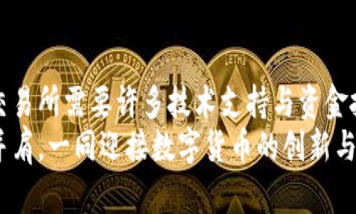   构建自己的虚拟币交易所：源码解析与实操指南 / 

 guanjianci 虚拟币交易所, 源码, 加密货币 /guanjianci 

引言：为什么选择建立虚拟币交易所？
在数字化经济迅速发展的今天，虚拟币的崛起已经成为全球金融市场的重要趋势。许多人都想参与其中，建立自己的虚拟币交易所仿佛是最佳选择之一。这不仅是一次商业机会，更是对区块链技术的实践与应用！多么令人振奋啊！
那么，什么是虚拟币交易所呢？简单来说，它是一个平台，让用户能够买卖各类加密货币。随着比特币、以太坊等名声在外的加密货币盛行，交易所的存在变得尤为重要，它们不仅提供交易服务，还能确保交易的安全性和透明度。

虚拟币交易所源码解析
在建立一个虚拟币交易所前，首先需要了解交易所的基本结构和功能模块。对于源码的选择，我们一般会根据以下几个关键点来进行评估：
ul
    li安全性：交易所运作的是用户的资产，安全性就是生命线。/li
    li性能：系统应具备良好的性能与高并发处理能力，确保用户在高峰期也能顺畅交易。/li
    li用户体验：界面友好、操作简便是吸引用户的重要因素。/li
    li扩展性：系统未来需要支持不同币种、新功能等。/li
/ul

核心功能模块
在虚拟币交易所的源码中，有几个核心模块是必须要具备的：
h4用户注册与登录/h4
用户注册、登录系统是交易所的基础，涉及信息的安全存储与管理，确保用户数据的隐私和安全是关键。而双重身份验证等安全措施更是不可或缺！这让用户在进行交易时能够更加安心，避免潜在的风险。

h4资产管理/h4
资产管理模块需要实现用户资产的实时监控，包括存款、取款和余额查询等。用户能够随时查看自己的资产状况，这增加了透明度和信任感！

h4交易引擎/h4
交易引擎是交易所的核心部分，负责撮合买卖订单，实时更新交易数据。高效的交易引擎能够处理大量的交易数据，确保每一次交易都能及时准确地完成，给用户带来最佳体验！

h4API接口/h4
为满足高阶用户或机构用户的需求，提供API接口可让用户通过编程实现自主交易、数据分析等功能。这种灵活性让交易所更具吸引力！

源码选择：开源还是自研？
在选择交易所源码时，我们通常面临两种选择：开源源码和自研源码。开源源码如OpenDax、Peatio等已经在市场上有一定的基础，但是否能够完全满足自身需求，还需要进行深入的分析和修改。而自研源码虽然可以根据需求量身定制，但开发成本和时间也相对较高。
选择何种源码，关键在于团队的技术能力、市场需求及预算等综合考虑！这都是在准备开设交易所前必须认真审视的问题。

搭建虚拟币交易所的实操步骤
通过对源码的选择，我们接下来就需要进行搭建。搭建虚拟币交易所并不是一件轻松的事情，但通过系统的步骤和方法，就能够有效降低复杂性！

h4环境搭建/h4
首先，需要选择合适的服务器及配置。高性能的服务器能够提供足够的带宽和存储空间，以支持高并发的用户访问。通常我们会选择云服务器，如AWS、阿里云等，这样可以在需要时方便扩展！

h4代码部署/h4
接下来，将下载的交易所源码进行部署。一般来讲，部署需要一些编程知识，如PHP、Python、Node.js等，根据源码特性而不同。部署完成后，就需要进行一系列的系统测试，确保系统稳定，避免出现bug影响用户体验。

h4安全措施实施/h4
安全性是交易所最为重要的一环，在这一步中，我们需要进行数据加密、SSL证书的配置、定期备份等重要安全措施。特别是在涉及用户资产时，绝对不容有任何马虎！这样可以有效规避黑客攻击，保护用户的资金安全，增强用户的信任感！

h4市场推广与运营/h4
系统搭建完成后，我们需要进行市场的推广。通过、社交媒体、广告等多元化的方式吸引用户。与此同时，良好的用户体验和客服支持也非常重要，用户的反馈和需求能促进交易所的持续改进，使其更具竞争力！

总结：进入虚拟币交易所的世界
在当今这个数字经济飞速发展的时代，虚拟币交易所已经成为了许多人追逐财富与梦想的重要平台。虽然建立一座交易所需要许多技术支持与资金投入，但只要用心去做，就一定能够在这个充满机遇的世界里找到属于自己的位置。多么令人振奋的挑战啊！
希望以上关于虚拟币交易所源码的解析与实操指南，能够帮助到那些有志于踏入这个领域的创业者们。让我们携手并肩，一同迎接数字货币的创新与发展！