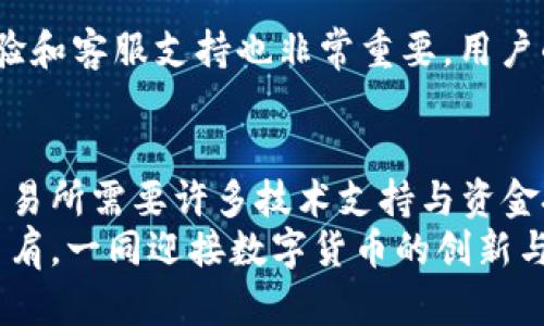   构建自己的虚拟币交易所：源码解析与实操指南 / 

 guanjianci 虚拟币交易所, 源码, 加密货币 /guanjianci 

引言：为什么选择建立虚拟币交易所？
在数字化经济迅速发展的今天，虚拟币的崛起已经成为全球金融市场的重要趋势。许多人都想参与其中，建立自己的虚拟币交易所仿佛是最佳选择之一。这不仅是一次商业机会，更是对区块链技术的实践与应用！多么令人振奋啊！
那么，什么是虚拟币交易所呢？简单来说，它是一个平台，让用户能够买卖各类加密货币。随着比特币、以太坊等名声在外的加密货币盛行，交易所的存在变得尤为重要，它们不仅提供交易服务，还能确保交易的安全性和透明度。

虚拟币交易所源码解析
在建立一个虚拟币交易所前，首先需要了解交易所的基本结构和功能模块。对于源码的选择，我们一般会根据以下几个关键点来进行评估：
ul
    li安全性：交易所运作的是用户的资产，安全性就是生命线。/li
    li性能：系统应具备良好的性能与高并发处理能力，确保用户在高峰期也能顺畅交易。/li
    li用户体验：界面友好、操作简便是吸引用户的重要因素。/li
    li扩展性：系统未来需要支持不同币种、新功能等。/li
/ul

核心功能模块
在虚拟币交易所的源码中，有几个核心模块是必须要具备的：
h4用户注册与登录/h4
用户注册、登录系统是交易所的基础，涉及信息的安全存储与管理，确保用户数据的隐私和安全是关键。而双重身份验证等安全措施更是不可或缺！这让用户在进行交易时能够更加安心，避免潜在的风险。

h4资产管理/h4
资产管理模块需要实现用户资产的实时监控，包括存款、取款和余额查询等。用户能够随时查看自己的资产状况，这增加了透明度和信任感！

h4交易引擎/h4
交易引擎是交易所的核心部分，负责撮合买卖订单，实时更新交易数据。高效的交易引擎能够处理大量的交易数据，确保每一次交易都能及时准确地完成，给用户带来最佳体验！

h4API接口/h4
为满足高阶用户或机构用户的需求，提供API接口可让用户通过编程实现自主交易、数据分析等功能。这种灵活性让交易所更具吸引力！

源码选择：开源还是自研？
在选择交易所源码时，我们通常面临两种选择：开源源码和自研源码。开源源码如OpenDax、Peatio等已经在市场上有一定的基础，但是否能够完全满足自身需求，还需要进行深入的分析和修改。而自研源码虽然可以根据需求量身定制，但开发成本和时间也相对较高。
选择何种源码，关键在于团队的技术能力、市场需求及预算等综合考虑！这都是在准备开设交易所前必须认真审视的问题。

搭建虚拟币交易所的实操步骤
通过对源码的选择，我们接下来就需要进行搭建。搭建虚拟币交易所并不是一件轻松的事情，但通过系统的步骤和方法，就能够有效降低复杂性！

h4环境搭建/h4
首先，需要选择合适的服务器及配置。高性能的服务器能够提供足够的带宽和存储空间，以支持高并发的用户访问。通常我们会选择云服务器，如AWS、阿里云等，这样可以在需要时方便扩展！

h4代码部署/h4
接下来，将下载的交易所源码进行部署。一般来讲，部署需要一些编程知识，如PHP、Python、Node.js等，根据源码特性而不同。部署完成后，就需要进行一系列的系统测试，确保系统稳定，避免出现bug影响用户体验。

h4安全措施实施/h4
安全性是交易所最为重要的一环，在这一步中，我们需要进行数据加密、SSL证书的配置、定期备份等重要安全措施。特别是在涉及用户资产时，绝对不容有任何马虎！这样可以有效规避黑客攻击，保护用户的资金安全，增强用户的信任感！

h4市场推广与运营/h4
系统搭建完成后，我们需要进行市场的推广。通过、社交媒体、广告等多元化的方式吸引用户。与此同时，良好的用户体验和客服支持也非常重要，用户的反馈和需求能促进交易所的持续改进，使其更具竞争力！

总结：进入虚拟币交易所的世界
在当今这个数字经济飞速发展的时代，虚拟币交易所已经成为了许多人追逐财富与梦想的重要平台。虽然建立一座交易所需要许多技术支持与资金投入，但只要用心去做，就一定能够在这个充满机遇的世界里找到属于自己的位置。多么令人振奋的挑战啊！
希望以上关于虚拟币交易所源码的解析与实操指南，能够帮助到那些有志于踏入这个领域的创业者们。让我们携手并肩，一同迎接数字货币的创新与发展！