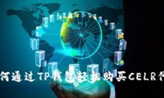 如何通过TP钱包轻松购买