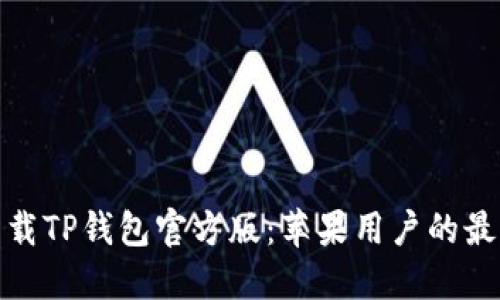 轻松下载TP钱包官方版：苹果用户的最佳选择