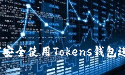 初学者指南：如何安全使用Tokens钱包进行加密货币管理