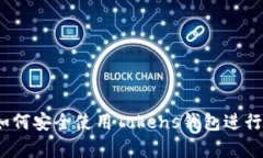 初学者指南：如何安全使