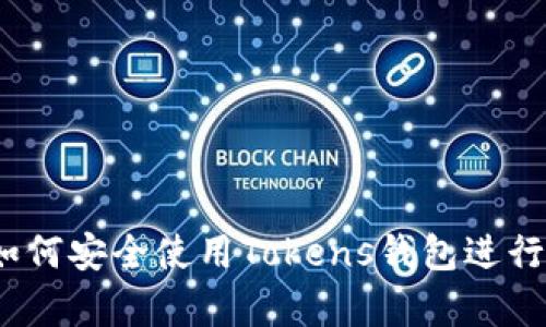 初学者指南：如何安全使用Tokens钱包进行加密货币管理