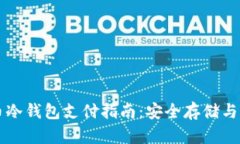 加密货币冷钱包支付指南