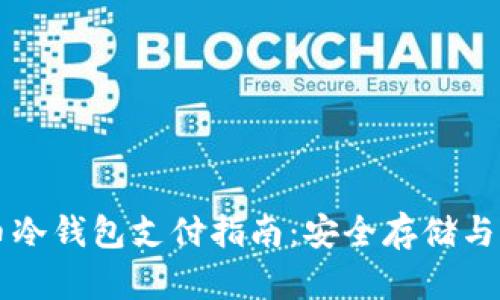加密货币冷钱包支付指南：安全存储与便捷交易