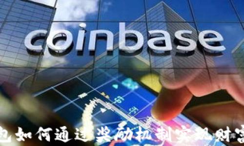 
TP钱包如何通过奖励机制实现财富增长