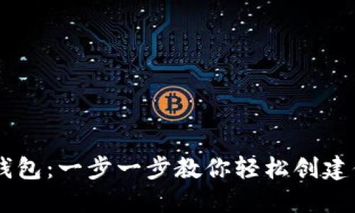 如何在OKEx上设置钱包：一步一步教你轻松创建你的数字资产安全港