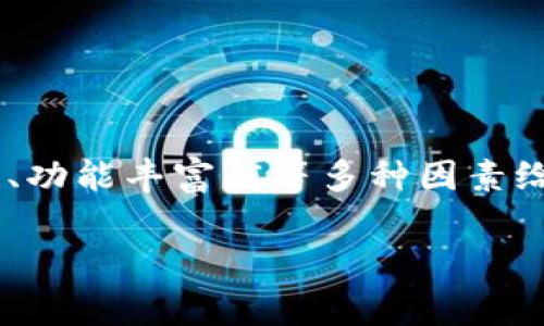 关于TP钱包的排名问题，具体排名可能会因不同评估标准和时间而有所变化。一些区块链和加密货币行业的评估机构可能会根据用户数量、安全性、功能丰富度等多种因素给出不同的排名。如果你想获取最新的排名信息，建议查看相关的加密货币论坛、行业报告或者官网信息。这些资源通常会提供更准确和及时的排名。

如果你还有其他具体问题或想了解更多关于TP钱包的信息，欢迎告诉我！