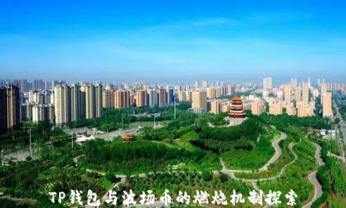 
TP钱包与波场币的燃烧机制探索