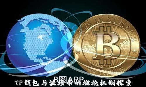 
TP钱包与波场币的燃烧机制探索