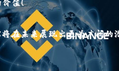 冷钱包里面的TRX是什么？揭秘TRON及其在数字货币世界的独特地位

冷钱包, TRX, TRON/guanjianci

什么是TRON(TRX)？
在数字货币的广阔天地中，TRON无疑是令人瞩目的明星之一。TRON（波场）是一个基于区块链的去中心化平台，旨在构建一个全球范围内的有自由度的数字娱乐生态系统。而TRX则是TRON网络上的原生代币，用户可以用TRX进行各种交易和服务。随着区块链技术的不断发展，TRON以其独特的技术理念和不断扩展的生态系统逐渐吸引了大量用户的关注！

冷钱包是什么？
在深入了解TRX之前，我们需要先解读一下“冷钱包”的概念。冷钱包，顾名思义，是一种离线存储数字货币的方式。与热钱包不同，冷钱包不会连接到互联网，因此更能有效保护资产安全，防止黑客攻击和病毒感染。这种存储方法对于大量持有加密货币的投资者来说，是一种相对安全的选择。

冷钱包里面的TRX有什么特别之处？
当你把TRX存放在冷钱包中，实际上是在为你的数字资产提供了一层重要的安全保护。首先，由于冷钱包是离线的，它能够有效隔绝外部的风险，从而确保你的TRX资产不会因为网络攻击而丢失。此外，冷钱包还能够支持多种种类的数字货币，这意味着你能够在同一个钱包中管理多种资产，而不是为了不同的虚拟币而管理多个钱包，这种便利性让许多区块链用户感到无比轻松。

如何在冷钱包中存储TRX？
将TRX存储到冷钱包中并不复杂，通常包括以下几个步骤：

ol
  listrong选择合适的冷钱包：/strong市面上有很多冷钱包品牌和型号，如 Trezor 和 Ledger 等，购买时需确认其支持TRX。/li
  listrong下载并安装冷钱包的应用程序：/strong一些冷钱包需要与你的电脑或手机相连的应用程序。/li
  listrong创建钱包：/strong按照提示生成新的钱包地址，这会为你的TRX提供一个独一无二的存储地址。/li
  listrong存储TRX：/strong通过交易所或其他方式，将TRX转账到刚创建的钱包地址里。/li
/ol

TRX的未来展望
随着区块链技术的发展，TRX的未来显然是光明的！越来越多的去中心化应用（DApps）在TRON平台上崭露头角，使得其生态环境不断丰富！想象一下，未来的某一天，我们可以通过TRX快速便捷地进行在线内容创作、数据存储以及多种数字资产的保障！这多么令人振奋啊！

为什么选择冷钱包存储TRX？
选择冷钱包存储TRX，首先是考虑到安全性。在过去的几年中，发生的数字货币盗窃事件频繁发生，大多数都是因为用户使用热钱包而遭受攻击，损失惨重。冷钱包的离线特性极大降低了这种风险，让你的数字资产拥有了一道“安全护盾”。

其次，冷钱包通常具有更长的使用寿命以及更强的储存稳定性，多数高品质冷钱包会提供备份机制，让用户在遗失或损坏设备的情况下仍然能找回资产。这种对于资产的保障，绝对是投资者们所追求的一种安心体验。

TRON生态的多元化发展
TRON不仅仅是一个简单的区块链项目，它背后还有一个充满想象力的团队正在进行着多种形式的探索，积极推动平台的多元化发展！从最初的对娱乐行业的渗透，到如今正逐渐扩展到游戏、社交媒体甚至金融服务等各个领域，TRON的战略布局充分展示了其对于未来的前瞻性和决心！

想象一下，当TRX被广泛认可并应用于各种场合时，无论是在游戏中、还是在社交平台上，用户只需轻轻一划就能完成一笔交易，这种便捷的使用体验无疑将进一步提升其市场价值！

总结
冷钱包为TRX提供了一种安全、方便的存储方式，让用户在不断变化的数字货币世界中获得了一份安全感和信心。而随着TRON项目的不断扩展与发展，我们也有理由相信，TRX将在未来展现出更为广阔的潜力！无论是技术的演进，还是生态的完善，都无疑在为广大用户提供了新的机遇与选择。

那么，不妨赶快行动起来，将你的TRX安全地存储在冷钱包中，享受这场数字货币的盛宴吧！未来可期，期待TRON创造出更多奇迹！