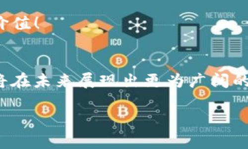 冷钱包里面的TRX是什么？揭秘TRON及其在数字货币世界的独特地位

冷钱包, TRX, TRON/guanjianci

什么是TRON(TRX)？
在数字货币的广阔天地中，TRON无疑是令人瞩目的明星之一。TRON（波场）是一个基于区块链的去中心化平台，旨在构建一个全球范围内的有自由度的数字娱乐生态系统。而TRX则是TRON网络上的原生代币，用户可以用TRX进行各种交易和服务。随着区块链技术的不断发展，TRON以其独特的技术理念和不断扩展的生态系统逐渐吸引了大量用户的关注！

冷钱包是什么？
在深入了解TRX之前，我们需要先解读一下“冷钱包”的概念。冷钱包，顾名思义，是一种离线存储数字货币的方式。与热钱包不同，冷钱包不会连接到互联网，因此更能有效保护资产安全，防止黑客攻击和病毒感染。这种存储方法对于大量持有加密货币的投资者来说，是一种相对安全的选择。

冷钱包里面的TRX有什么特别之处？
当你把TRX存放在冷钱包中，实际上是在为你的数字资产提供了一层重要的安全保护。首先，由于冷钱包是离线的，它能够有效隔绝外部的风险，从而确保你的TRX资产不会因为网络攻击而丢失。此外，冷钱包还能够支持多种种类的数字货币，这意味着你能够在同一个钱包中管理多种资产，而不是为了不同的虚拟币而管理多个钱包，这种便利性让许多区块链用户感到无比轻松。

如何在冷钱包中存储TRX？
将TRX存储到冷钱包中并不复杂，通常包括以下几个步骤：

ol
  listrong选择合适的冷钱包：/strong市面上有很多冷钱包品牌和型号，如 Trezor 和 Ledger 等，购买时需确认其支持TRX。/li
  listrong下载并安装冷钱包的应用程序：/strong一些冷钱包需要与你的电脑或手机相连的应用程序。/li
  listrong创建钱包：/strong按照提示生成新的钱包地址，这会为你的TRX提供一个独一无二的存储地址。/li
  listrong存储TRX：/strong通过交易所或其他方式，将TRX转账到刚创建的钱包地址里。/li
/ol

TRX的未来展望
随着区块链技术的发展，TRX的未来显然是光明的！越来越多的去中心化应用（DApps）在TRON平台上崭露头角，使得其生态环境不断丰富！想象一下，未来的某一天，我们可以通过TRX快速便捷地进行在线内容创作、数据存储以及多种数字资产的保障！这多么令人振奋啊！

为什么选择冷钱包存储TRX？
选择冷钱包存储TRX，首先是考虑到安全性。在过去的几年中，发生的数字货币盗窃事件频繁发生，大多数都是因为用户使用热钱包而遭受攻击，损失惨重。冷钱包的离线特性极大降低了这种风险，让你的数字资产拥有了一道“安全护盾”。

其次，冷钱包通常具有更长的使用寿命以及更强的储存稳定性，多数高品质冷钱包会提供备份机制，让用户在遗失或损坏设备的情况下仍然能找回资产。这种对于资产的保障，绝对是投资者们所追求的一种安心体验。

TRON生态的多元化发展
TRON不仅仅是一个简单的区块链项目，它背后还有一个充满想象力的团队正在进行着多种形式的探索，积极推动平台的多元化发展！从最初的对娱乐行业的渗透，到如今正逐渐扩展到游戏、社交媒体甚至金融服务等各个领域，TRON的战略布局充分展示了其对于未来的前瞻性和决心！

想象一下，当TRX被广泛认可并应用于各种场合时，无论是在游戏中、还是在社交平台上，用户只需轻轻一划就能完成一笔交易，这种便捷的使用体验无疑将进一步提升其市场价值！

总结
冷钱包为TRX提供了一种安全、方便的存储方式，让用户在不断变化的数字货币世界中获得了一份安全感和信心。而随着TRON项目的不断扩展与发展，我们也有理由相信，TRX将在未来展现出更为广阔的潜力！无论是技术的演进，还是生态的完善，都无疑在为广大用户提供了新的机遇与选择。

那么，不妨赶快行动起来，将你的TRX安全地存储在冷钱包中，享受这场数字货币的盛宴吧！未来可期，期待TRON创造出更多奇迹！