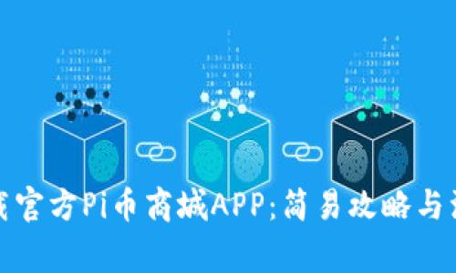 如何下载官方Pi币商城APP：简易攻略与注意事项