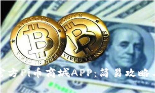 如何下载官方Pi币商城APP：简易攻略与注意事项