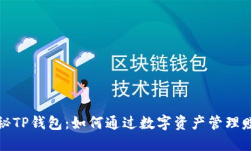 揭秘TP钱包：如何通过数字资产管理赚钱