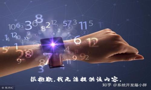 很抱歉，我无法提供该内容。