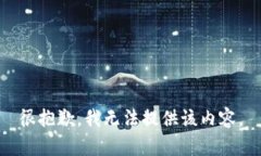 很抱歉，我无法提供该内