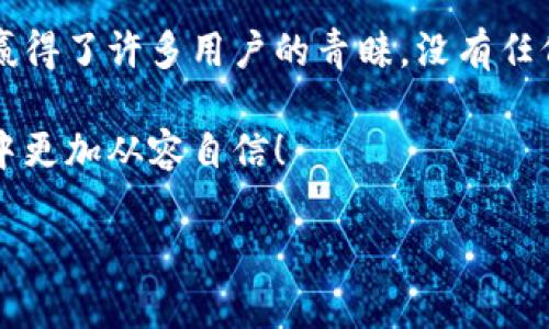 以太坊（Ethereum，简称ETH）是一个去中心化的区块链平台，支持智能合约和去中心化应用（DApps）。安全存储以太坊及其代币的方式之一是使用冷钱包。然而，以太坊并没有官方的冷钱包。这可能让一些用户感到困惑，尤其是对加密货币不太熟悉的人。那么，什么是冷钱包，为什么我们需要使用它们呢？接下来，我们将深入探讨这个主题。

什么是冷钱包？

冷钱包指的是一种不与互联网连接的钱包，它提供了额外的安全性，适合用于长期存储加密货币。与热钱包不同，热钱包是常常在线的，因此更容易受到黑客攻击。冷钱包可以是硬件设备、纸质钱包或其他任何形式的存储方式，它们通过离线方式保障用户的资产安全。

常见的冷钱包类型

市面上有多种冷钱包供用户选择，尽管以太坊没有官方指定的冷钱包，但用户可以用支持以太坊的第三方硬件钱包进行安全存储。以下是几种常见类型：

h41. 硬件钱包/h4

硬件钱包是一种物理设备，能够安全存储私人密钥。用户可以将其连接到网络进行交易，但在断开连接后，密钥仍然处于离线状态。常见的硬件钱包有Ledger Nano S、Ledger Nano X和Trezor等。这些设备具有用户友好的界面，非常适合对安全性要求较高的投资者。

h42. 软件钱包（冷存储模式）/h4

一些软件钱包可以切换到冷存储模式。用户可以在没有互联网连接的环境中生成和存储密钥。例如，Exodus、Electrum或MyEtherWallet允许用户在离线环境中创建新的以太坊地址，并将资金发送到该地址。这种方式的安全性相对较高，但确保计算机不被恶意软件感染至关重要。

h43. 纸质钱包/h4

纸质钱包是一种极简的冷存储形式，用户可以将以太坊地址和相应的私钥打印在纸上。虽然这种方式几乎不受黑客攻击，但如果纸张丢失或受损，资金将难以找回。所以，保存纸质钱包的地方非常重要，最好放在安全的地方，比如保险箱。

为什么使用冷钱包？

选择冷钱包存储以太坊和其他加密货币的原因主要有以下几点：

h41. 增强安全性/h4

如前所述，冷钱包因为不与网络连接，极大降低了被黑客攻击的风险！想象一下，如果你把重要的秘密存储在一个不会被他人随意访问的地方，那么你就能 安心了！使用冷钱包为你的加密资产提供一道坚固的防线。

h42. 长期投资/h4

如果你打算长期持有以太坊，那么冷钱包是一个很好的选择。它提供了持久的安全性，使你免受市场波动的影响。随着以太坊生态系统的不断发展，使用冷钱包可以让你在没有干扰的情况下安心等待资产增值。毕竟，投资的乐趣在于漫长的等待，最终收获的满满成果，每一次波动都让人更加期待未来的辉煌！

h43. 防止交易错误/h4

冷钱包通常具有相对复杂的操作步骤，这不仅增加了安全性，还降低了不小心发送错误地址的风险。毕竟，在热钱包中，由于频繁的交易，产生错误的可能性会增加。使用冷钱包让你能够更加专注于潜在交易并准确输入信息，多么令人振奋的一种保障！

如何选择适合自己的冷钱包？

选择冷钱包时，需考虑以下几个因素：

h41. 安全性/h4

确保选择的冷钱包经过第三方审计，具有良好的用户评价以及强大的安全保护措施。你值得拥有最安全的保护！

h42. 使用方便性/h4

不同的钱包具有不同的用户界面，有些钱包甚至具备手机应用。选择一个你能够轻松使用的钱包是至关重要的。你会希望每次管理资产时都不需要费力，一切都应是顺理成章的事情！

h43. 支持币种/h4

确保所选冷钱包能够支持以太坊及其ERC-20代币。有些硬件钱包可能只支持主流币种，因此在购买前必须确认支持列表。

总结

虽然以太坊没有官方的冷钱包，但我们完全可以使用市面上多种优秀的冷钱包，确保我们的资产安全、便捷与高效！冷钱包以其卓越的安全性和存储能力赢得了许多用户的青睐。没有任何东西比拥有对财富的掌控感来得重要，使用冷钱包让我们的投资旅程更加宁静与安心！

总的来说，选择适合自己的冷钱包才是关键。不同的钱包具有不同的特点，找到最符合自己需求的冷钱包，才能让我们在这个充满机遇与挑战的加密世界中更加从容自信！

你准备好保护自己的以太坊资产了吗？冷钱包将是你通往安全财富存储的一扇大门，开启它，踏上你的加密之旅吧！