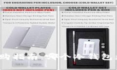 冷钱包选购指南：哪个冷