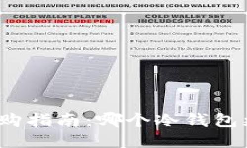 冷钱包选购指南：哪个冷钱包更适合你？