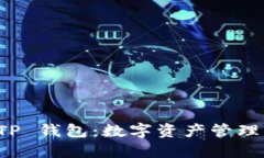 探索 TP 钱包：数字资产管