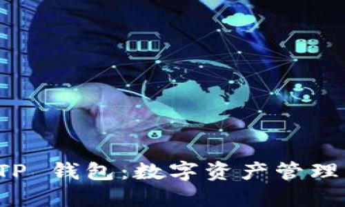 探索 TP 钱包：数字资产管理的未来