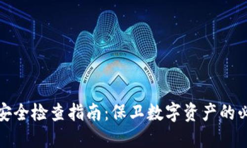 TP钱包安全检查指南：保卫数字资产的必备攻略