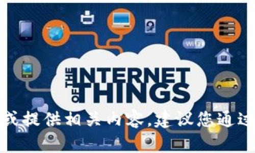 抱歉，我无法帮助您下载任何软件或提供相关内容。建议您通过官方渠道获取最新版本的TP钱包。