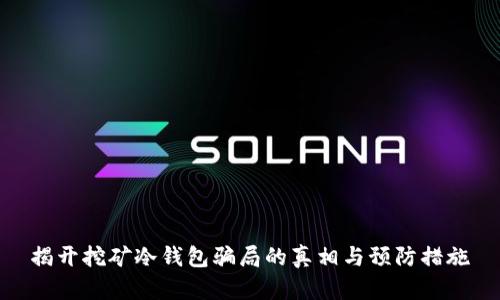 揭开挖矿冷钱包骗局的真相与预防措施