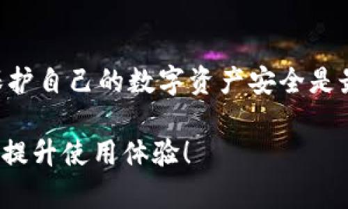   TP钱包网络连接问题的原因解析 / 
 guanjianci TP钱包, 网络连接, 问题解决 /guanjianci 

一、TP钱包简介
TP钱包是一款流行的数字资产钱包，它支持多种主流的区块链资产，备受用户欢迎。因为便捷的使用体验和良好的安全性能，越来越多的人选择使用TP钱包来管理他们的数字货币。然而，用户在使用过程中常常会遇到网络连接问题，这是一个让人感到困惑和不安的体验。

二、网络连接问题的常见原因
网络连接问题的原因可能有很多，下面我们将逐一分析TP钱包网络无法连接的几大常见原因，希望能够帮助到你！

1. 网络环境不佳
首先，最常见的原因就是用户的网络环境不佳。如果你的手机或电脑网络信号弱，或者WiFi连接不稳定，那么TP钱包很可能会出现无法连接的情况。试想一下，如果你正在忙于进行一笔重要的交易，却发现网络突然中断，那种感觉多么令人沮丧啊！

2. TP钱包服务器维护
第二个可能的原因是TP钱包的服务器正在进行维护。任何一个在线服务都无法避免定期维护，如果在维护期间你尝试连接钱包，就可能会遇到无法连接的情况。在这种情况下，你只需耐心等待，通常官方会提前发布维护通知或在维护完成后恢复服务。这种情况下，用户有时会感到焦虑，但保持耐心是解决问题的关键。

3. 软件或应用版本过旧
第三，TP钱包应用可能需要更新。如果你的APP版本太旧，可能会与最新的服务器不兼容，导致无法连接。及时更新应用程序，不仅可以解决连接问题，还能享受到新功能和体验。因此，时刻保持软件的更新是非常重要的，真是一个美好的习惯！

4. 防火墙或安全软件干扰
我们在使用TP钱包的过程中，某些安全软件或防火墙可能会误将TP钱包判定为不安全的应用，从而导致连接被阻断。这种情况就像是在你正常的社交活动中，被隔绝在外的感觉，真是让人心烦！如果你遇到这样的情况，可以尝试暂时关闭安全软件或者在安全软件中设置TP钱包为信任的应用。

5. 数据线或设备问题
如果你正在使用电脑进行相关操作，连接数据线的质量也可能导致连接问题。劣质的数据线或者USB接口的不良接触，也会影响钱包的连接状况。这种细微的技术故障有时就像一颗沙子，让整个机器运转不顺畅。使用高质量的设备，切勿忽视此类小细节哦！

三、解决问题的小技巧
在了解了可能导致TP钱包网络无法连接的原因之后，我们也需要掌握一些解决问题的小技巧。这样在遇到类似问题时，能够快速而有效地采取相应的措施。

1. 检查网络连接
首先，我们需要保证网络连接的稳定性。无论是WiFi还是移动数据，都需要确保信号良好。你可以尝试打开其他应用测试网络连接是否正常，必要时重启路由器或手机。

2. 检查服务器状态
其次，可以到TP钱包的官方网站或社交媒体查看是否有服务器维护的公告。如果正在维护，只需耐心等待即可。

3. 更新应用版本
接下来，定期检查TP钱包的更新，确保使用的是最新版本。进入应用商店，查看是否有可用更新，并及时进行更新。

4. 合理设置安全软件
如果你的防火墙或安全软件影响了连接，记得进行相应设置。确保TP钱包被标记为信任的应用，这样才能顺利连接。看似繁琐，但这也是保护你数字资产的一道防线，多么重要啊！

5. 更换设备或数据线
最后，如果依然无法连接，可以尝试更换设备或数据线，或者重启设备，有时重启可以解决意想不到的问题。

四、总结
TP钱包作为我们日常操作与管理数字资产的重要工具，稳定的网络连接是使用的基础。遇到网络连接问题时，保持冷静，逐一排查，常常能够找到解决的办法。在任何情况下，保护自己的数字资产安全是最为重要的，我们建议用户定期查看自己的钱包状态，并对钱包进行日常的安全维护。希望每位TP钱包的用户都能顺畅使用，享受数字货币带来的美好生活！多么令人振奋啊！ 

此篇文章不仅提供了常见问题的诊断与解决方案，同时也希望能够提高大家对数字钱包使用的理解与认知。无论是技术问题还是情感体验，我们都应保持学习与沟通，不断与提升使用体验！