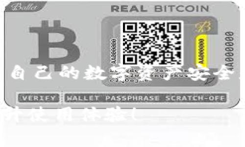   TP钱包网络连接问题的原因解析 / 
 guanjianci TP钱包, 网络连接, 问题解决 /guanjianci 

一、TP钱包简介
TP钱包是一款流行的数字资产钱包，它支持多种主流的区块链资产，备受用户欢迎。因为便捷的使用体验和良好的安全性能，越来越多的人选择使用TP钱包来管理他们的数字货币。然而，用户在使用过程中常常会遇到网络连接问题，这是一个让人感到困惑和不安的体验。

二、网络连接问题的常见原因
网络连接问题的原因可能有很多，下面我们将逐一分析TP钱包网络无法连接的几大常见原因，希望能够帮助到你！

1. 网络环境不佳
首先，最常见的原因就是用户的网络环境不佳。如果你的手机或电脑网络信号弱，或者WiFi连接不稳定，那么TP钱包很可能会出现无法连接的情况。试想一下，如果你正在忙于进行一笔重要的交易，却发现网络突然中断，那种感觉多么令人沮丧啊！

2. TP钱包服务器维护
第二个可能的原因是TP钱包的服务器正在进行维护。任何一个在线服务都无法避免定期维护，如果在维护期间你尝试连接钱包，就可能会遇到无法连接的情况。在这种情况下，你只需耐心等待，通常官方会提前发布维护通知或在维护完成后恢复服务。这种情况下，用户有时会感到焦虑，但保持耐心是解决问题的关键。

3. 软件或应用版本过旧
第三，TP钱包应用可能需要更新。如果你的APP版本太旧，可能会与最新的服务器不兼容，导致无法连接。及时更新应用程序，不仅可以解决连接问题，还能享受到新功能和体验。因此，时刻保持软件的更新是非常重要的，真是一个美好的习惯！

4. 防火墙或安全软件干扰
我们在使用TP钱包的过程中，某些安全软件或防火墙可能会误将TP钱包判定为不安全的应用，从而导致连接被阻断。这种情况就像是在你正常的社交活动中，被隔绝在外的感觉，真是让人心烦！如果你遇到这样的情况，可以尝试暂时关闭安全软件或者在安全软件中设置TP钱包为信任的应用。

5. 数据线或设备问题
如果你正在使用电脑进行相关操作，连接数据线的质量也可能导致连接问题。劣质的数据线或者USB接口的不良接触，也会影响钱包的连接状况。这种细微的技术故障有时就像一颗沙子，让整个机器运转不顺畅。使用高质量的设备，切勿忽视此类小细节哦！

三、解决问题的小技巧
在了解了可能导致TP钱包网络无法连接的原因之后，我们也需要掌握一些解决问题的小技巧。这样在遇到类似问题时，能够快速而有效地采取相应的措施。

1. 检查网络连接
首先，我们需要保证网络连接的稳定性。无论是WiFi还是移动数据，都需要确保信号良好。你可以尝试打开其他应用测试网络连接是否正常，必要时重启路由器或手机。

2. 检查服务器状态
其次，可以到TP钱包的官方网站或社交媒体查看是否有服务器维护的公告。如果正在维护，只需耐心等待即可。

3. 更新应用版本
接下来，定期检查TP钱包的更新，确保使用的是最新版本。进入应用商店，查看是否有可用更新，并及时进行更新。

4. 合理设置安全软件
如果你的防火墙或安全软件影响了连接，记得进行相应设置。确保TP钱包被标记为信任的应用，这样才能顺利连接。看似繁琐，但这也是保护你数字资产的一道防线，多么重要啊！

5. 更换设备或数据线
最后，如果依然无法连接，可以尝试更换设备或数据线，或者重启设备，有时重启可以解决意想不到的问题。

四、总结
TP钱包作为我们日常操作与管理数字资产的重要工具，稳定的网络连接是使用的基础。遇到网络连接问题时，保持冷静，逐一排查，常常能够找到解决的办法。在任何情况下，保护自己的数字资产安全是最为重要的，我们建议用户定期查看自己的钱包状态，并对钱包进行日常的安全维护。希望每位TP钱包的用户都能顺畅使用，享受数字货币带来的美好生活！多么令人振奋啊！ 

此篇文章不仅提供了常见问题的诊断与解决方案，同时也希望能够提高大家对数字钱包使用的理解与认知。无论是技术问题还是情感体验，我们都应保持学习与沟通，不断与提升使用体验！