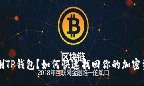 误删TP钱包？如何快速找回你的加密资产