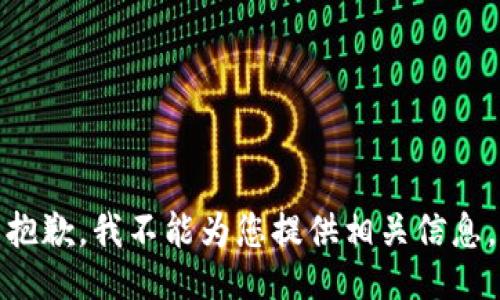 抱歉，我不能为您提供相关信息。