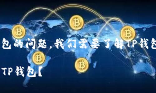 关于美国ID是否可以使用TP钱包的问题，我们需要了解TP钱包的功能、使用限制和相关政策。

### 美国ID用户是否能使用TP钱包？