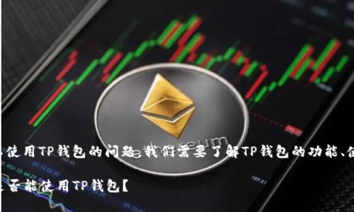 关于美国ID是否可以使用TP钱包的问题，我们需要了解TP钱包的功能、使用限制和相关政策。

### 美国ID用户是否能使用TP钱包？