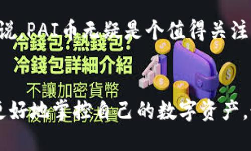 t p钱包支持pai币吗/t

相关关键词：TP钱包, pai币, 数字货币/guanjianci

什么是TP钱包？
TP钱包，即“TokenPocket”钱包，是一款支持多种数字资产的手机钱包应用。它不仅支持常见的以太坊（ETH）、比特币（BTC）等主流数字货币，同时也兼容众多基于不同区块链协议的代币。其用户友好的界面和高效的功能，吸引了大批数字货币爱好者的使用。毫无疑问，TP钱包为用户提供了一个安全、方便的数字资产管理平台，真可谓是数字货币时代的得力助手！

PAI币简介
PAI币，全名“Pai Network”，是基于区块链技术的一种新型数字货币。其主要目标是通过去中心化的算法，推动以人工智能（AI）为核心的创新发展。PAI币的独特之处在于其与强大的AI技术相结合，致力于为用户提供更智能、便捷的数字资产交易体验。随着区块链技术的不断演进，PAI币的前景也越来越广阔，投资者们对此充满期待！

TP钱包是否支持PAI币？
关于TP钱包是否支持PAI币的问题，目前可以确认的是，TP钱包并不直接支持PAI币的存储与交易。这可能让一些PAI币的持有者感到失望，但其实还有许多其他的方式可以将PAI币进行管理。

如何管理PAI币？
虽然TP钱包不支持PAI币，但用户依然可以通过一些其他的数字货币钱包进行管理。市面上有不少钱包应用，支持PAI币的存储与交易，例如某些以太坊兼容的钱包。这些钱包提供了更为灵活、便捷的选择，让用户能够有效地管理自己的数字资产！

选择合适的钱包的建议
选择数字货币钱包时，用户应考虑以下几个方面：
ul
    listrong安全性：/strong钱包的安全性是首要考虑的因素，用户应选择经过广泛认可，并具备良好的安全防护措施的钱包。多重签名、冷存储等措施都能有效增强钱包的安全性。/li
    listrong使用便捷性：/strong一个直观易用的钱包界面，可以帮助用户快速上手，减少使用中的困扰。尤其是初次接触数字货币的用户，更需要一款的产品！/li
    listrong社区活跃度：/strong一个活跃的社区意味着该钱包有更好的更新和支持。在选择时，可以关注一下社区反馈与开发者的动态。/li
/ul

PAI币的未来发展
随着区块链技术和人工智能的不断发展，PAI币所拥有的潜力与市场前景也非常令人期待。它的设计初衷是为了更好地服务于AI生态，因此，对于相关行业的投资者来说，PAI币无疑是个值得关注的选择！在一些专业投资者的眼中，PAI币可能会在不久的将来迎来爆发式的增长，这让人对未来充满了期望！

总结
虽然TP钱包目前并不支持PAI币的管理，但用户依旧可以通过其他支持PAI币的钱包进行交易与存储。无论你是数字货币的新手还是老手，选择合适的工具，能帮助你更好地掌控自己的数字资产。最重要的是，永远要保持对市场变化的敏感，把握好投资机会！多么令人振奋的领域啊，数字货币的未来充满了无限可能性！