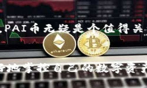 t p钱包支持pai币吗/t

相关关键词：TP钱包, pai币, 数字货币/guanjianci

什么是TP钱包？
TP钱包，即“TokenPocket”钱包，是一款支持多种数字资产的手机钱包应用。它不仅支持常见的以太坊（ETH）、比特币（BTC）等主流数字货币，同时也兼容众多基于不同区块链协议的代币。其用户友好的界面和高效的功能，吸引了大批数字货币爱好者的使用。毫无疑问，TP钱包为用户提供了一个安全、方便的数字资产管理平台，真可谓是数字货币时代的得力助手！

PAI币简介
PAI币，全名“Pai Network”，是基于区块链技术的一种新型数字货币。其主要目标是通过去中心化的算法，推动以人工智能（AI）为核心的创新发展。PAI币的独特之处在于其与强大的AI技术相结合，致力于为用户提供更智能、便捷的数字资产交易体验。随着区块链技术的不断演进，PAI币的前景也越来越广阔，投资者们对此充满期待！

TP钱包是否支持PAI币？
关于TP钱包是否支持PAI币的问题，目前可以确认的是，TP钱包并不直接支持PAI币的存储与交易。这可能让一些PAI币的持有者感到失望，但其实还有许多其他的方式可以将PAI币进行管理。

如何管理PAI币？
虽然TP钱包不支持PAI币，但用户依然可以通过一些其他的数字货币钱包进行管理。市面上有不少钱包应用，支持PAI币的存储与交易，例如某些以太坊兼容的钱包。这些钱包提供了更为灵活、便捷的选择，让用户能够有效地管理自己的数字资产！

选择合适的钱包的建议
选择数字货币钱包时，用户应考虑以下几个方面：
ul
    listrong安全性：/strong钱包的安全性是首要考虑的因素，用户应选择经过广泛认可，并具备良好的安全防护措施的钱包。多重签名、冷存储等措施都能有效增强钱包的安全性。/li
    listrong使用便捷性：/strong一个直观易用的钱包界面，可以帮助用户快速上手，减少使用中的困扰。尤其是初次接触数字货币的用户，更需要一款的产品！/li
    listrong社区活跃度：/strong一个活跃的社区意味着该钱包有更好的更新和支持。在选择时，可以关注一下社区反馈与开发者的动态。/li
/ul

PAI币的未来发展
随着区块链技术和人工智能的不断发展，PAI币所拥有的潜力与市场前景也非常令人期待。它的设计初衷是为了更好地服务于AI生态，因此，对于相关行业的投资者来说，PAI币无疑是个值得关注的选择！在一些专业投资者的眼中，PAI币可能会在不久的将来迎来爆发式的增长，这让人对未来充满了期望！

总结
虽然TP钱包目前并不支持PAI币的管理，但用户依旧可以通过其他支持PAI币的钱包进行交易与存储。无论你是数字货币的新手还是老手，选择合适的工具，能帮助你更好地掌控自己的数字资产。最重要的是，永远要保持对市场变化的敏感，把握好投资机会！多么令人振奋的领域啊，数字货币的未来充满了无限可能性！