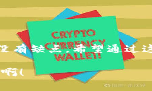 冷钱包的哈希值是指在特定的区块链网络中，针对某个冷钱包地址的唯一标识符。它是一串字母和数字的组合，源自于该钱包内的公钥，并通过哈希算法生成。冷钱包，通常是指离线存储加密资产的一种安全存储方式，适用于长期保存大额数字货币。

在这里，我们将深入探讨冷钱包的概念、工作原理、哈希值的意义及其在加密货币安全中的作用。

冷钱包的概念
冷钱包，也被称为冷存储，是指将加密货币存储在不连接互联网的设备或媒体上。这种方式能有效防止黑客攻击、恶意软件和其他网络安全威胁。冷钱包可以是硬件钱包、纸钱包，甚至是某些形式的物理介质（如U盘）上存储的特殊软件。

使用冷钱包可以让持有者在不接触网络的情况下，完全控制他们的私钥，从而大幅提升资产的安全性。冷钱包的使用场景通常包括长期投资、保存公司资产或遗产规划等。

哈希值的概念
哈希值是通过哈希函数处理数据后生成的一串固定长度的字符串，通常表现为一系列数字和字母。对于加密货币来说，哈希值非常重要，因为它们确保交易的完整性和安全性。每条交易、每个区块以及每个钱包都有自己的哈希值，这是它们在区块链中的唯一标识符。

冷钱包的哈希值如何生成？
冷钱包的哈希值生成过程相对复杂。通常，它是通过将私钥（即控制资产的密钥）经过哈希算法处理后产生的。如果你想了解更深层次的过程，可以将它视为两个阶段的结合：首先是生成公钥，然后对公钥进行哈希处理，得到最终的地址。

具体步骤如下：
ol
    li生成密钥对：使用随机数生成私钥，并通过椭圆曲线算法生成公钥。/li
    li在公钥上运用哈希函数：使用SHA-256和RIPEMD-160等哈希函数进行多次运算，以确保生成的哈希值是唯一的。/li
    li添加网络标识符：将生成的哈希值与网络标识符结合（例如比特币主网络或测试网络），形成完整的钱包地址。/li
/ol

为什么冷钱包的哈希值如此重要？
冷钱包的哈希值不仅是唯一识别该钱包的关键所在，更是在区块链生态系统中进行资产管理和交易的基础。在冷钱包的使用过程中，哈希值可以为用户提供如下重要功能：

ul
    listrong资产管理：/strong通过哈希值，用户可以随时查看与该哈希值相关联的资产情况，如余额、交易历史等。可想而知，它为用户的资产管理提供了极大的便利和透明度。/li
    listrong安全验证：/strong哈希值是交易的责任和归属的明确标识。当一个钱包进行交易时，网络上确认该交易的哈希值是确保交易有效性和防止双重支付的重要保障。/li
    listrong匿名性：/strong冷钱包的哈希值并不会直接暴露用户的身份，给用户提供了一定程度的隐私保护。在这一点上，比特币等许多加密货币都能很好地保证匿名性。/li
/ul

冷钱包的优缺点
尽管冷钱包在安全性和存储方面表现优异，但其也有一些不足之处。以下是冷钱包的主要优缺点：

h4优点/h4
ul
    listrong极高的安全性：/strong由于冷钱包与互联网隔绝，因此黑客几乎无法通过网络攻击获取资产！/li
    listrong持久保存：/strong冷钱包具有很高的耐久性，适合长期存储资产。/li
    listrong多种形式选择：/strong如硬件钱包、纸钱包等，用户可以根据自身需要选择适合的存储方式。/li
/ul

h4缺点/h4
ul
    listrong易于丢失：/strong如果用户不慎丢失了存储冷钱包的设备或手中握有的纸钱包，所有资产将无法恢复，这是一个非常严峻的风险！/li
    listrong使用不便：/strong与在线钱包相比，冷钱包在交易时需要手动导入和导出，这为用户使用带来了一定的不便。/li
    listrong成本问题：/strong一些高端的硬件钱包价格较贵，对于普通用户来说是一笔不小的开支。/li
/ul

如何安全使用冷钱包？
为了确保冷钱包的安全，我们为您提供了一些实用的建议：

ul
    listrong备份私钥：/strong始终保持私钥的备份，以便在出现意外情况时可以恢复钱包。/li
    listrong保证安全环境：/strong冷钱包的生成和管理过程中，确保所使用的设备安全无病毒，以防信息被盗。/li
    listrong定期检查：/strong定期查看冷钱包内的资产和交易记录，以确保没有异常情况。/li
    listrong存放安全：/strong将冷钱包存放在安全的地方，防止被物理盗窃。/li
/ul

总结
冷钱包的哈希值是一个极为重要的概念，它不仅是标识钱包的唯一性，更是保障加密资产安全的基础。尽管冷钱包有许多优点，但也并非没有缺点。希望通过这篇文章，您能够对冷钱包的哈希值及其相关概念有一个更深入的理解，进而采取有效的措施，提升您在加密货币世界中的安全性和成果。

让我们一起在这个数字货币的时代，珍惜每一个资产，保护每一份投入，因为这不仅关乎财富，更关乎未来的可能性！多么令人振奋的未来啊！