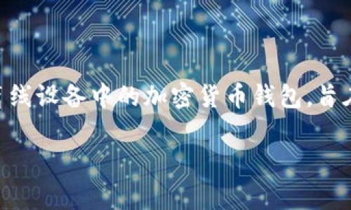 冷钱包的工具通常被称为“硬件钱包”（Hardware Wallet）。硬件钱包是一种将私钥存储在离线设备中的加密货币钱包，旨在提高安全性，降低网络攻击和黑客入侵的风险。常见的硬件钱包品牌包括Ledger、Trezor等。

如果你对冷钱包及其相关工具有更多的疑问，或想了解更详细的信息，请告诉我！