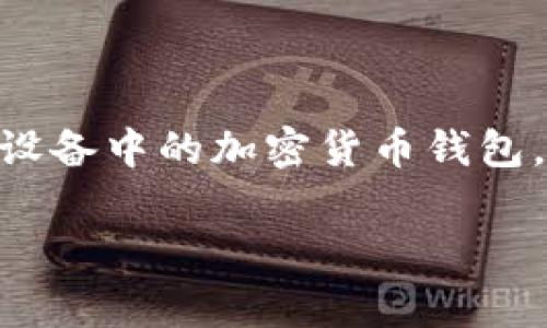 冷钱包的工具通常被称为“硬件钱包”（Hardware Wallet）。硬件钱包是一种将私钥存储在离线设备中的加密货币钱包，旨在提高安全性，降低网络攻击和黑客入侵的风险。常见的硬件钱包品牌包括Ledger、Trezor等。

如果你对冷钱包及其相关工具有更多的疑问，或想了解更详细的信息，请告诉我！