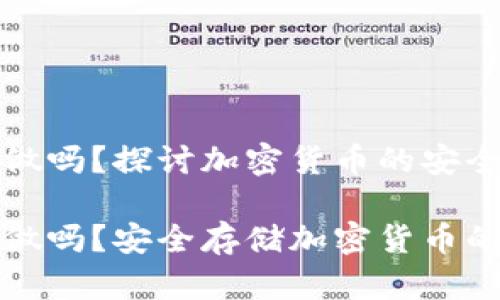 冷钱包能做吗？探讨加密货币的安全存储方法

冷钱包能做吗？安全存储加密货币的方法详解