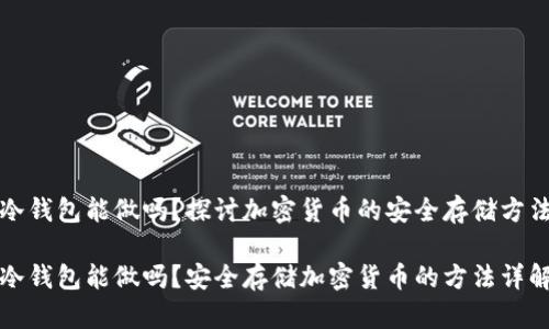 冷钱包能做吗？探讨加密货币的安全存储方法

冷钱包能做吗？安全存储加密货币的方法详解