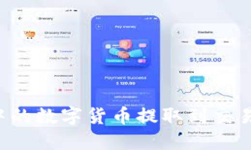 如何将TP钱包中的数字货币提取到交易所？一站式指南