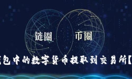 如何将TP钱包中的数字货币提取到交易所？一站式指南
