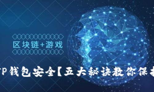 如何确保TP钱包安全？五大秘诀教你保护数字资产