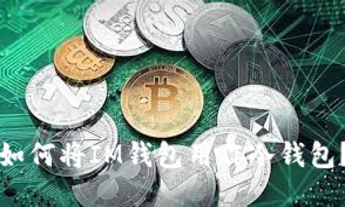 如何将IM钱包用作冷钱包？