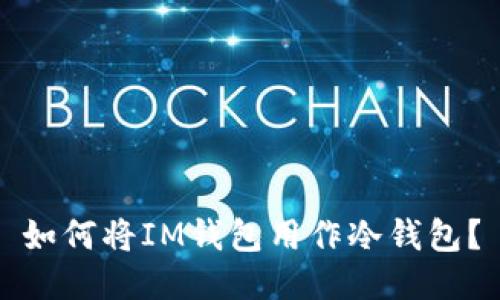如何将IM钱包用作冷钱包？