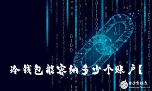 冷钱包能容纳多少个账户？